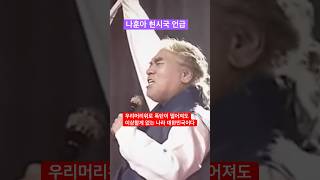 테스형 왜이렇게 힘들어!! - 은퇴 무대에서 형제끼리 싸우면 안된다 - 나훈아 가황