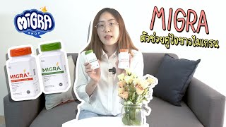 Migra Review I MIGRA ลิตภัณฑ์ลดปวดหัวไมเกรนและความรุนแรง