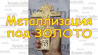 Золотой Православный крест, своими руками