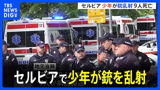 セルビアの小学校で少年が銃を乱射　児童ら9人死亡、7人搬送｜TBS NEWS DIG