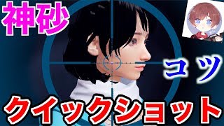 【荒野行動】みんなおじぽんになれる！？神砂クイックショットのコツ！【無名】