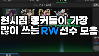 [FC모바일] 현시점 랭커들이 가장 많이 쓰는 RW 선수 모음