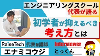 【プログラミング初心者必見】RaiseTechのエナミさんとフリーランスエンジニアのとっくんが対談