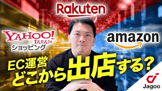 【EC運営】どこから出店するべき？オススメのECモールについて結論を出してみた。