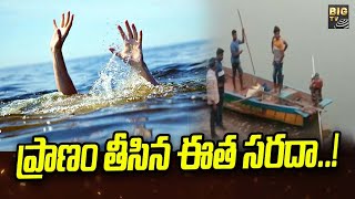 West Godavari District Swimming Incident : ప్రాణం తీసిన ఈత సరదా! | BIG TV Telugu News Channel