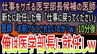 【感動する話】大学病院の仮眠室でサボるエリート医学部卒の中堅医師。俺「仕事に戻ってくれますか？」医師「オレは将来の医学部長だぞ？クビにされたいのか？」10分後→新任の医学部長が現れてwww【