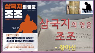 [ 오디오북 ASMR ] 삼국지의 영웅 조조 _ 장야신 : 유비를 압도한 용병술과 리더십