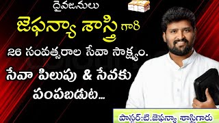 #Jafanya.sastry_Testimony దైవజనులు జెఫన్యా శాస్త్రిగారి సేవా సాక్ష్యం, సేవకు పంపబడుట..