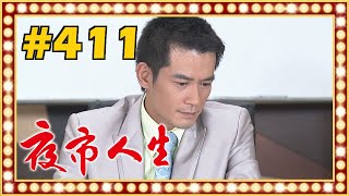 夜市人生 EP411