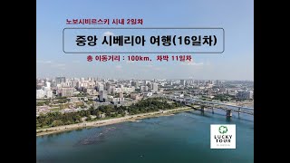 [T-VLOG](중앙 시베리아 여행)  16일차 : 노보시비르스크 시내투어 2일차(러시아여행) 2022.08.30.