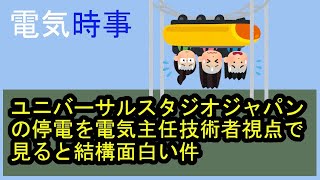 ユニバーサルスタジオジャパン(USJ)の停電を電気主任技術者視点で見ると結構面白い件