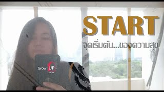 จุดเริ่มต้น...ของความสุข I Start-Grow UP EP.0