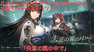 『ドルフロ2』大型イベントストーリー「失意の翼の中で」『Girls' Frontline 2: Exilium』