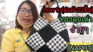 how to  กระเป๋าต่อผ้า22ชิ้น(ทรงลูกเต๋า)[NAPUT]