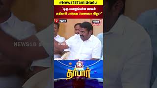 NTK Seeman vs Varunkumar IPS | ஒரு பொறுப்புள்ள காவல் அதிகாரி பாக்குற வேலையா இது | N18S