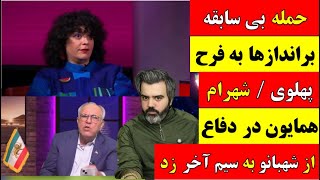 آقای تحلیلگر / حمله بی سابقه براندازها به فرح پهلوی / شهرام همایون در دفاع از شهبانو به سیم آخر زد