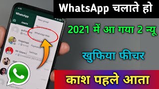 WhatsApp चलाते हो 2021 में तो आ गया न्यू जादू Features काश पहले आता !! WhatsApp Update Setting