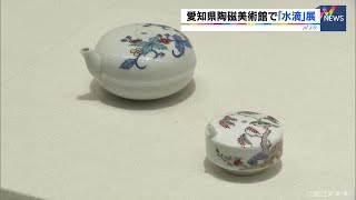 水を注ぐ器にも「奥深い世界」貴重な“水滴”コレクション３００点を初公開 (21/06/27 17:40)