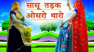 न्यू वाईरल सोंग | सासू तड़क ओसरो थारो‌ | new meena geet | meena dance video | ramprasad samel