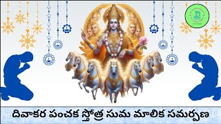 శ్రీ దివాకర పంచకం / Sree Divaakara Panchakam