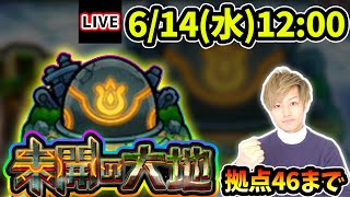 【🔴モンストライブ】未開の大地《拠点46》まで生放送で攻略！【けーどら】