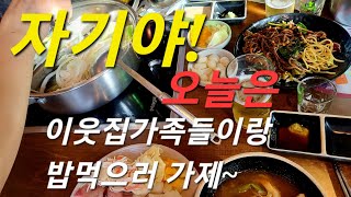 ♥️자기야!오늘은 이웃집가족들이랑 밥먹으러 가제~ 22. 9.17.♥️