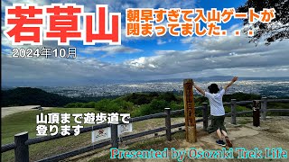 【若草山 登山】朝早すぎて入山ゲートが閉まってました．．．ということで遊歩道で山頂まで！　2024年10月