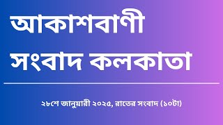 সংবাদ রাত্রি ১০টা ২৮-০১-২০২৫, আকাশবাণী সংবাদ কলকাতা, আজকের বাংলা খবর