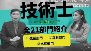 【その4】技術士資格の21部門、全部紹介します！農業部門 / 森林部門 / 水産部門 /