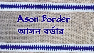 আসন বর্ডার ডিজাইন || Ason Border Design || Border Design Tutorial #youtube