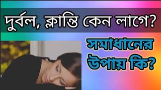 অতিরিক্ত শারীরিক দূর্বলতা দূর করার উপায়। কি খেলে শরীরের শক্তি দ্রুত বাড়বে?