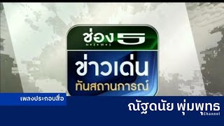 เพลงประกอบไตเติ้ลรายการ ช่อง 5 ข่าวเด่นทันสถานการณ์ ปี 2564-ปัจจุบัน