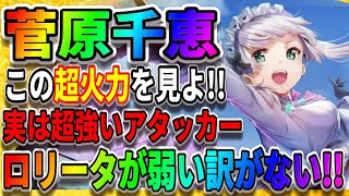 【ヘブバン】※強すぎ注意※最弱SSではないぞ「実は超強化されている」菅原千恵「連撃数アップ」宝石プリズム『異時層』水着イベント ヘブンバーンズレッド