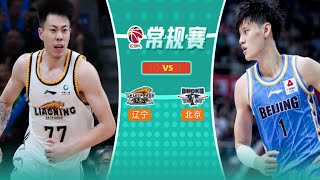 CBA集锦：辽宁vs北京，张镇麟27分炸裂发挥，范子铭17分曾凡博12分