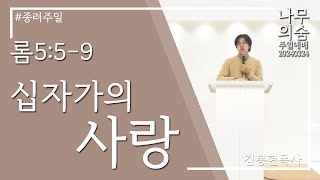 20240324_나무의숨_주일예배(AM11:00)_십자가의 사랑_로마서5:5-9