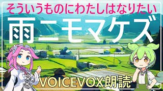 雨ニモマケズ / 宮沢賢治 1934年 / VOICEVOX朗読劇