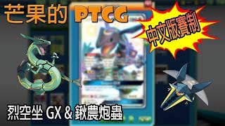 【芒果的PTCG】【中文版賽制】烈空坐 GX \u0026 鍬農炮蟲