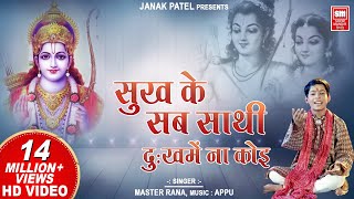 सुख के सब साथी | Sukh Ke Sab Sathi Dukh Me Na Koi I Ram Bhajan I Master Rana I Soormandir Hindi