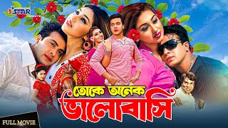 Toke Onek Valobasi | তোকে অনেক ভালোবাসি | Shakib Khan | Apu Biswas | New Bangla Full Movie