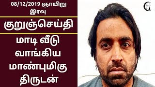 குறுஞ்செய்தி | 08/12/2019 | ஞாயிறு இரவு | Short News | Sunday Night News