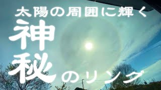 太陽の周りに輝く神秘的な光のリングを発見！2020年4月22日山梨県