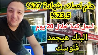 احذر 20 يوم فقط لو انت عميل شهادة 27% أو 23.5 اعمل كده فورا والا البنك هيجمد فلوسك