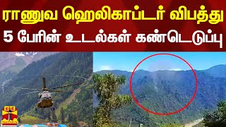 ராணுவ ஹெலிகாப்டர் விபத்து - 5 பேரின் உடல்கள் கண்டெடுப்பு | arunchal pradesh | helicopter crash