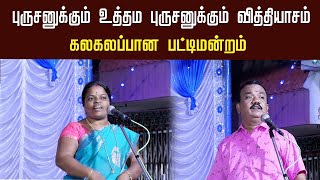 புருசனுக்கும் உத்தம புருசனுக்கும் என்ன வித்தியாசம் | Tamil Pattimandram speech  #பட்டிமன்றம்