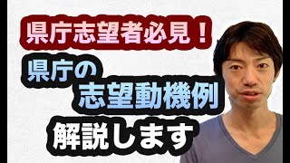 県庁の志望動機の作り方と具体例を示します~地方公務員試験対策~