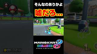 マリオカート8DXそんなのありかよ#shorts #ゴーダス #ゲーム実況 #ゲーム配信 #マリオカート8dx #マリオカート #マリカー8 #マリカー8デラックス #mk8dx #おもしろ