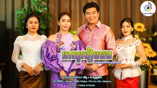 អាសូររៀមផង / Cover បេទ្រីយ៉ា + ម៉ានូ / Home of Music/ ក្បាច់ - Kbach / លំនាំមរតកដើម - RHM