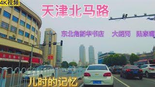 天津北马路驾车拍摄   |   东北角新华书店 、大胡同 、 陆家嘴 |  儿时的记忆   |   天津道路4K视频