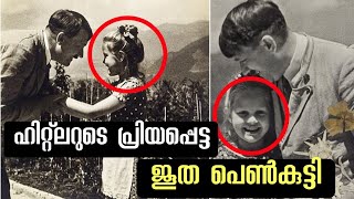 Story of jewish friend of Hitler | Rosa Bernile Nienau | ഹിറ്റ്ലറുടെ പ്രിയപ്പെട്ട ജൂത പെൺകുട്ടി