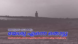 യേശു എന്നെ തൊട്ടു |അനുഭവസാക്ഷ്യം | |REV.ABHILASH |LORD'S PRAYER TOWER |GGM|